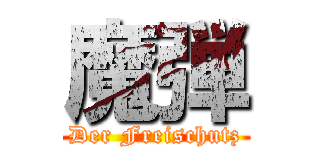 魔弾 (Der Freischutz)
