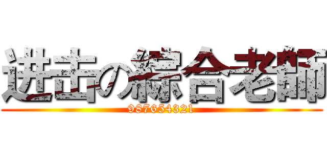 进击の綜合老師 (987654321)