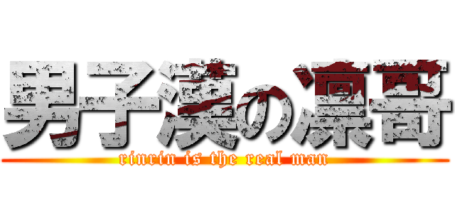 男子漢の凛哥 (rinrin is the real man)