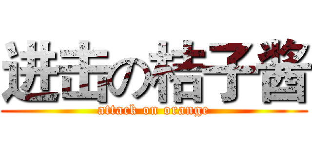 进击の桔子酱 (attack on orange)