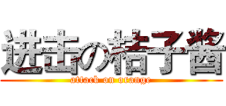 进击の桔子酱 (attack on orange)