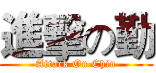 進擊の勤 (Attack On Chin)