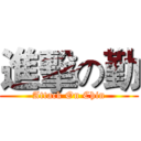 進擊の勤 (Attack On Chin)