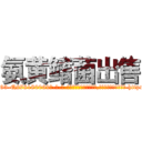 氨黄鳍菌出售 (氨黄鳍菌出售【电-186x2687x6963-Q278180069元-吉-药-业】我们做的是长期生意,靠的是老客户长期支持 http://sngk.net/00dE1H
)