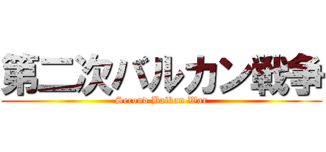 第二次バルカン戦争 (Second Balkan War)