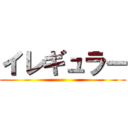 イレギュラー ()