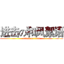 进击の和风絮语 (attack on titan)