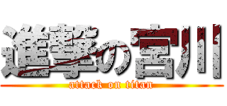 進撃の宮川 (attack on titan)