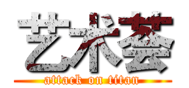 艺术荟 (attack on titan)