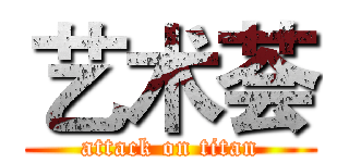 艺术荟 (attack on titan)