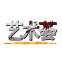 艺术荟 (attack on titan)