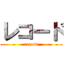 レコード (record)