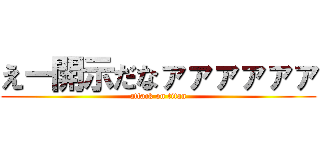えー開示だなァァァァァァ (attack on titan)