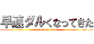 早速ダルくなってきた (attack on titan)