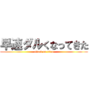 早速ダルくなってきた (attack on titan)