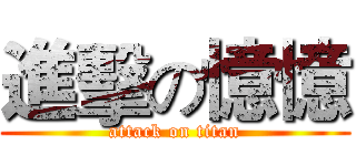進擊の憶憶 (attack on titan)