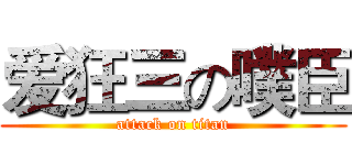 爱狂三の噗臣 (attack on titan)