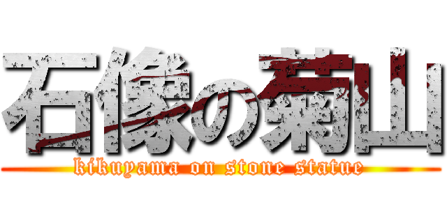 石像の菊山 (kikuyama on stone statue)