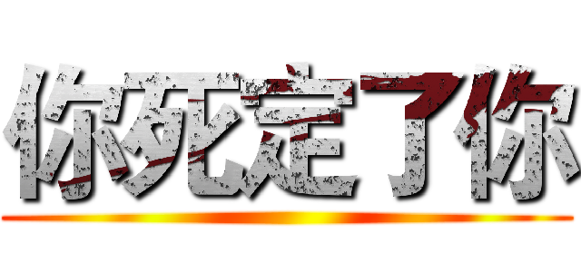 你死定了你 ()