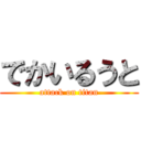 でかいるうと (attack on titan)