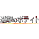 進撃のポティト (attack on potato)