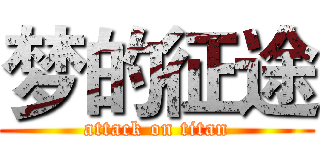 梦的征途 (attack on titan)