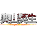 奥山英生 (Okuyama Eisei)