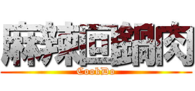 麻辣回鍋肉 (CookDo)