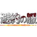 避約の服 (chameleon　clothes)