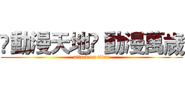 ღ動漫天地ღ 動漫萬歲 (attack on titan)