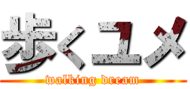 歩くユメ (walking dream)