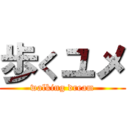 歩くユメ (walking dream)