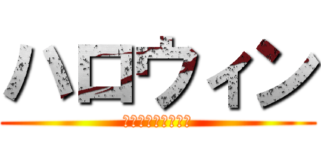 ハロウィン (進撃のあゆギャルド)