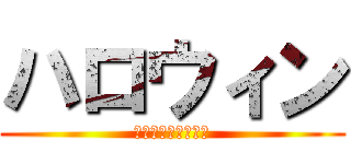 ハロウィン (進撃のあゆギャルド)