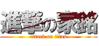 進撃の家銘 (attack on titan)