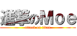 進撃のＭｏｅ (attack on titan)