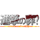 進撃の葬异 (attack on DeatHYi)