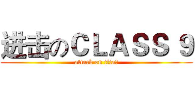 进击のＣＬＡＳＳ ９ (attack on tita的)
