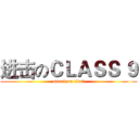 进击のＣＬＡＳＳ ９ (attack on tita的)