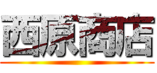 西原商店 ()