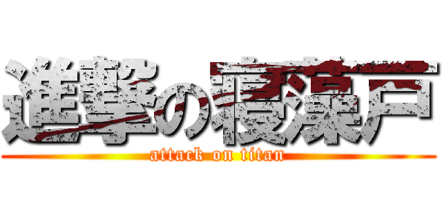 進撃の寝藻戸 (attack on titan)