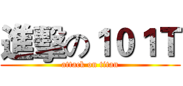 進擊の１０１Ｔ (attack on titan)