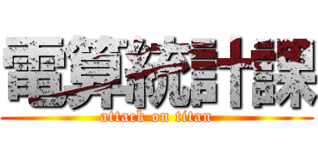 電算統計課 (attack on titan)