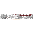 最後２天巨鴨大加碼 (attack on titan)