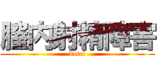 膣内射精障害 (dotei)