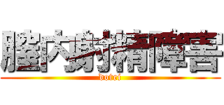 膣内射精障害 (dotei)