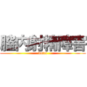 膣内射精障害 (dotei)