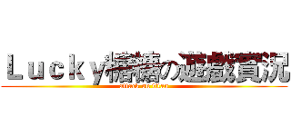 Ｌｕｃｋｙ糖糖の遊戲實況 (attack on titan)