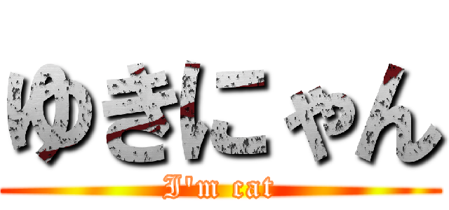 ゆきにゃん (I'm cat)