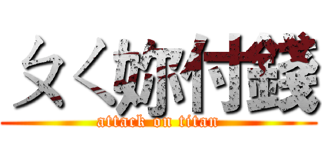 ㄆㄑ妳付錢 (attack on titan)